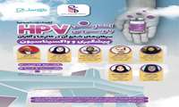 آشنایی با ویروس HPV 