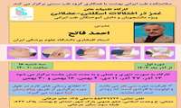 برگزاری اولین جلسه از اولین دوره کارگاه تکنیک های غمز در اختلالات اسکلتی-عضلانی