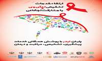 به پویش من هم تست HIV میدهم بپیوندید