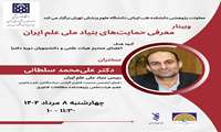 وبینار معرفی حمایت‌های بنیاد ملی علم ایران