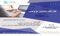 کارگاه دانش پژوهی