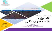 وبگاه تاریخ و فلسفه پزشکی دانشگاه علوم پزشکی ایران رونمایی شد
