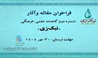فراخوان ارسال مقاله برای شماره دوم گاهنامه «نیک‌زی» با موضوع «بارداری سالم»