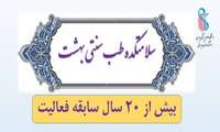 فعالیت سلامتکده طب سنتی بهشت دانشگاه علوم پزشکی ایران در روزهای پنجشنبه از مهر ۱۴۰۵