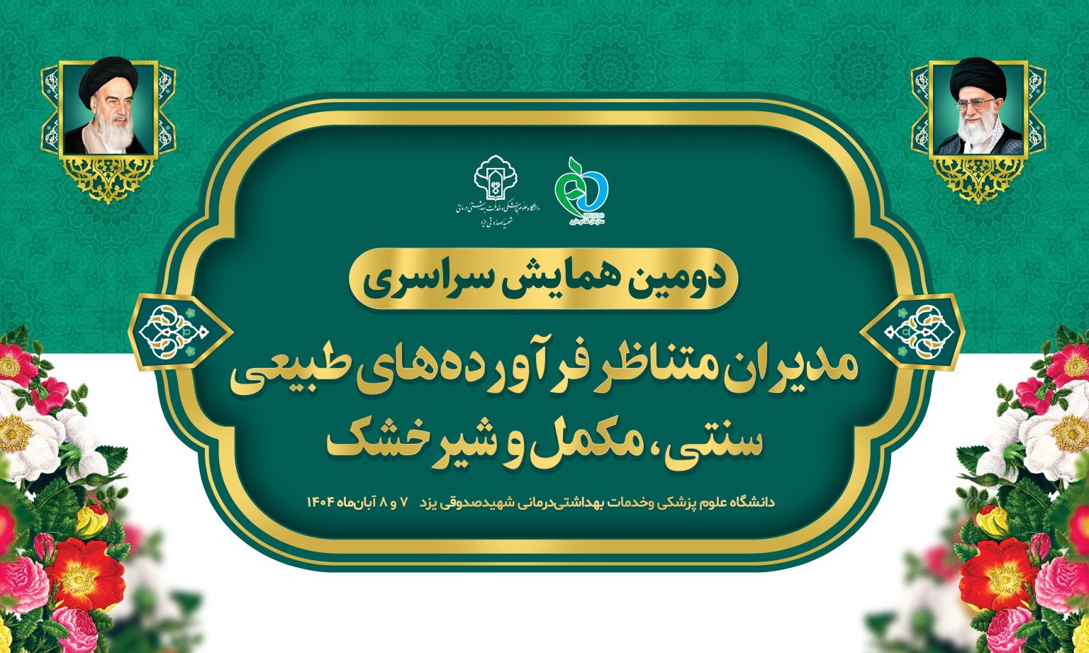 برگزاری همایش سالیانه مدیران متناظر فرآورده‌های طبیعی و مکمل‌ها در یزد