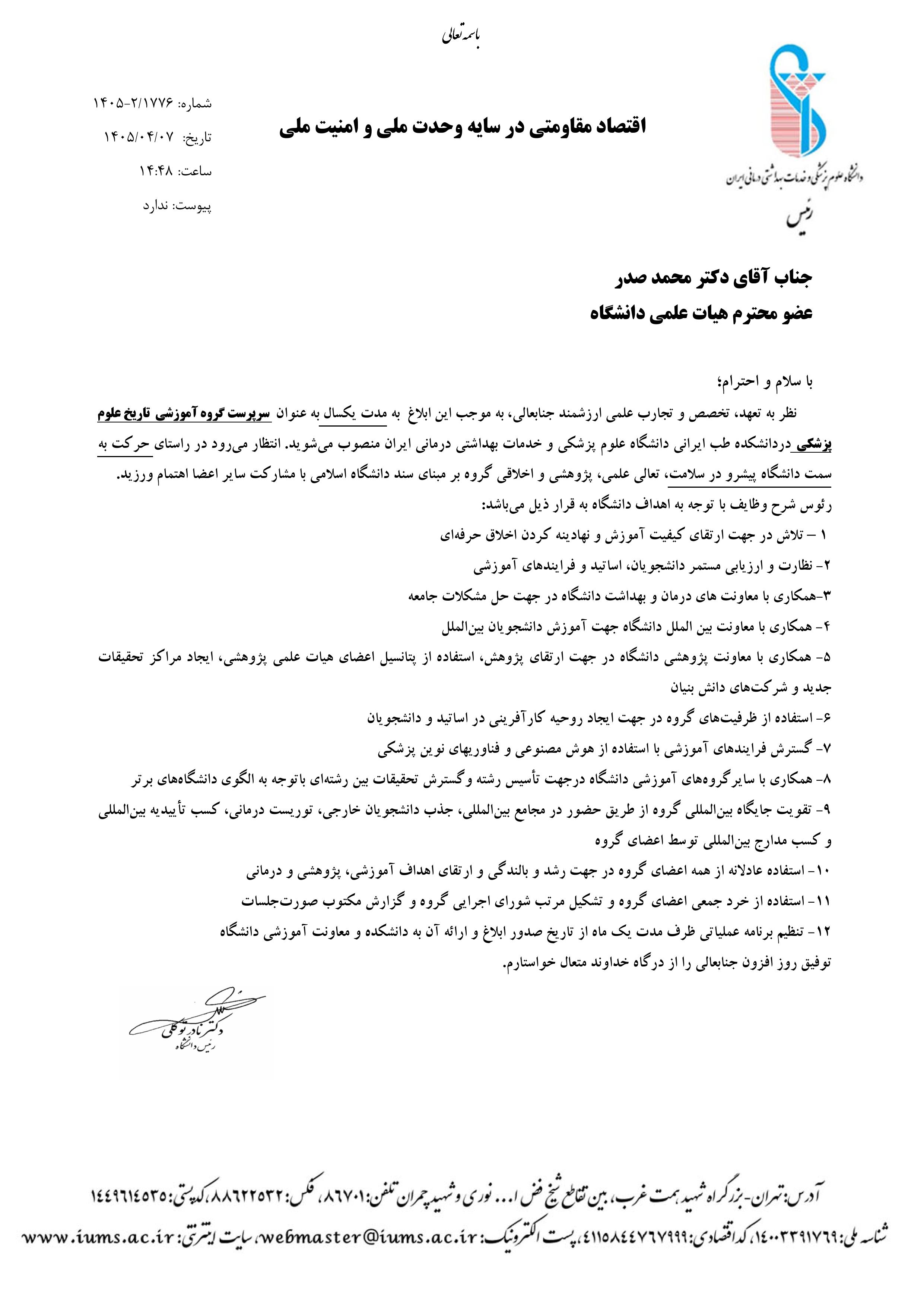 انتصاب آقای دکتر محمد صدر به عنوان سرپرست گروه آموزشی تاریخ علوم پزشکی