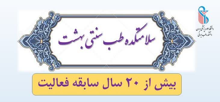 فعالیت سلامتکده طب سنتی بهشت دانشگاه علوم پزشکی ایران در روزهای پنجشنبه از مهر ۱۴۰۵